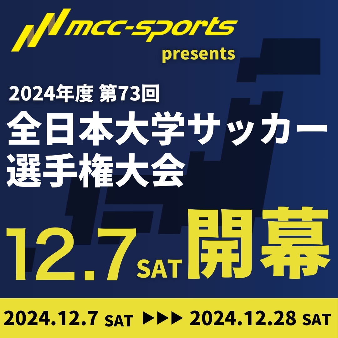 MCCスポーツpresents 2024年度第73回全日本大学サッカー選手権大会 開催のお知らせ