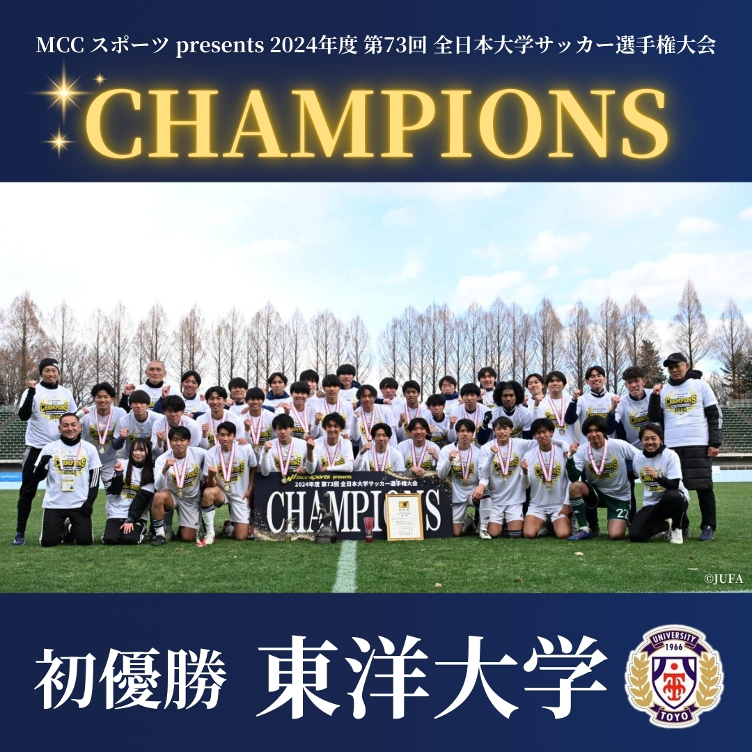 『MCCスポーツpresents 2024年度 第73回 全日本大学サッカー選手権大会』 