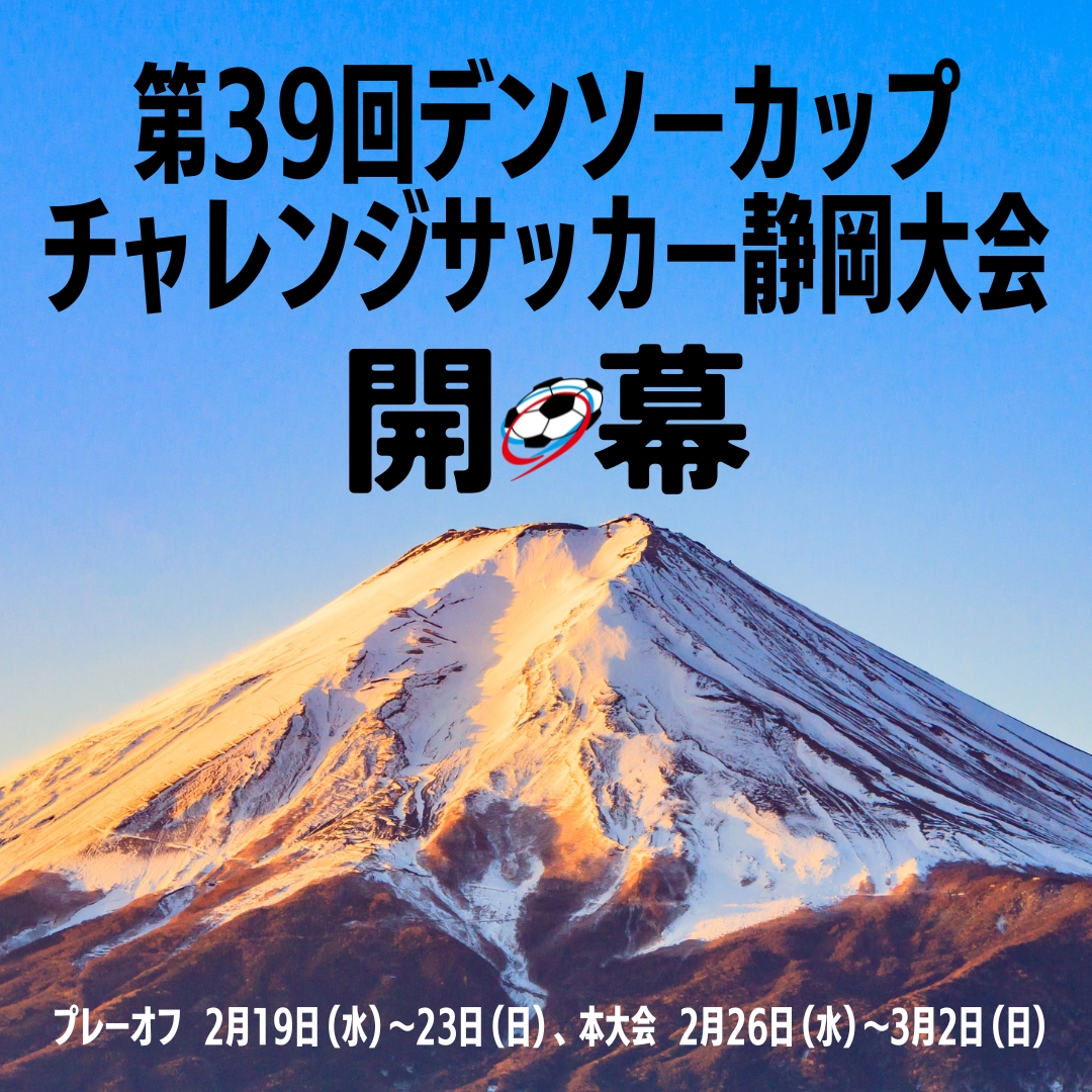 『第39回デンソーカップチャレンジサッカー　静岡大会』