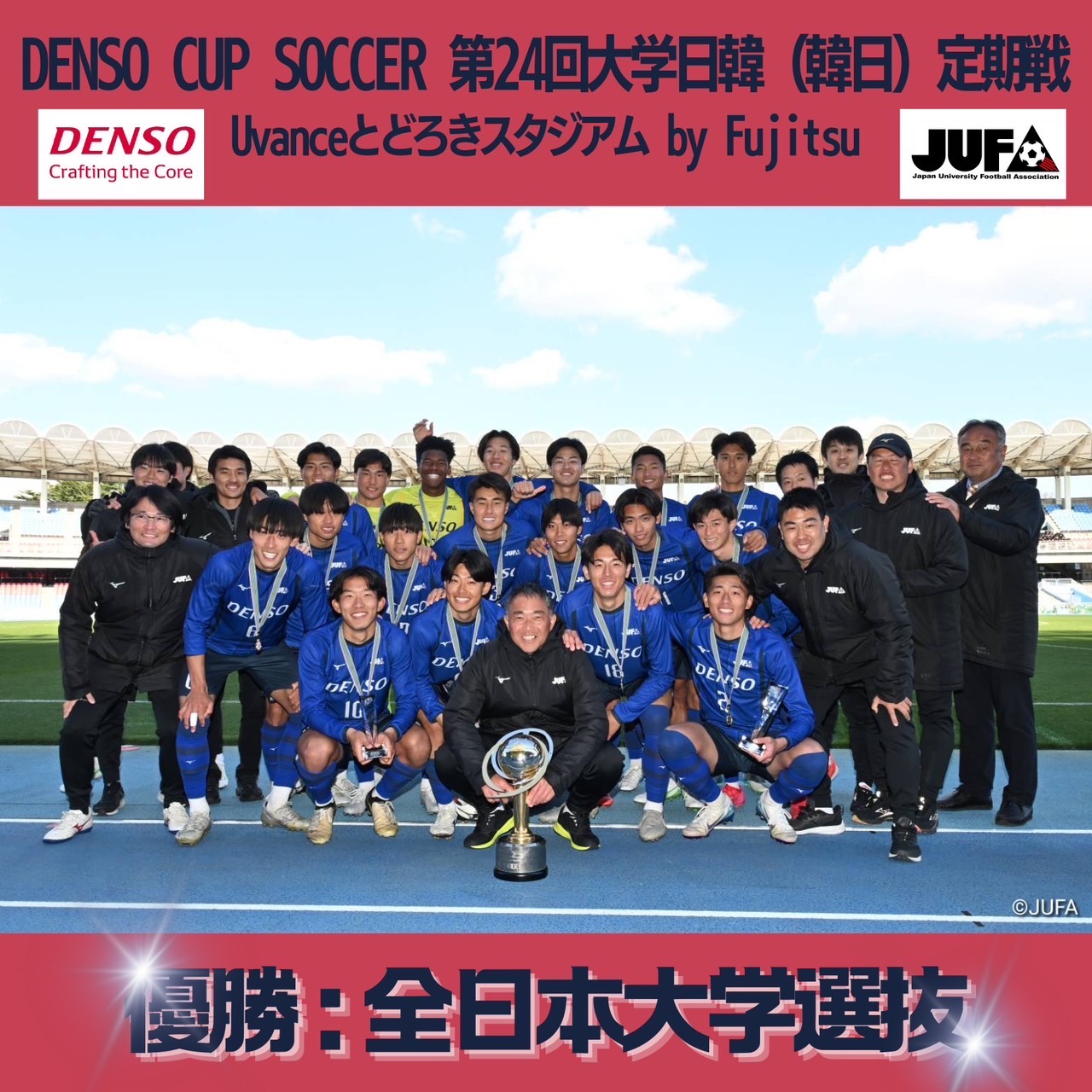 『DENSO CUP SOCCER 第24回大学日韓（韓日）定期戦』